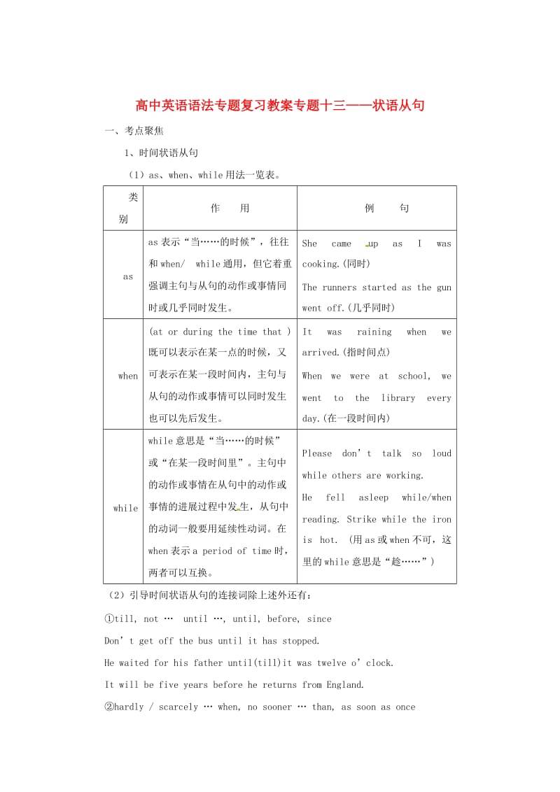 高中英语语法专题复习 专题十三 状语从句教案.doc_第1页