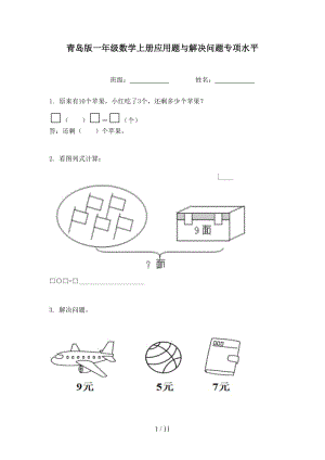 青岛版一年级数学上册应用题与解决问题专项水平.doc