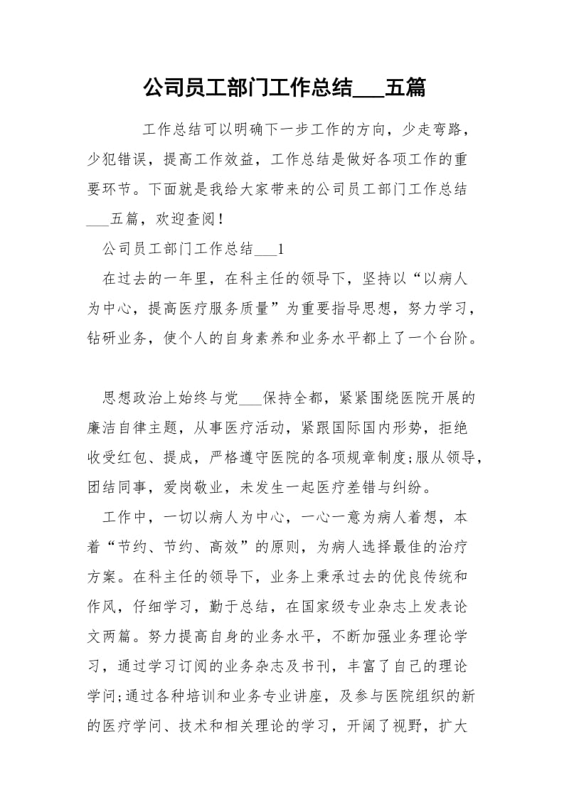 公司员工部门工作总结___五篇.docx_第1页