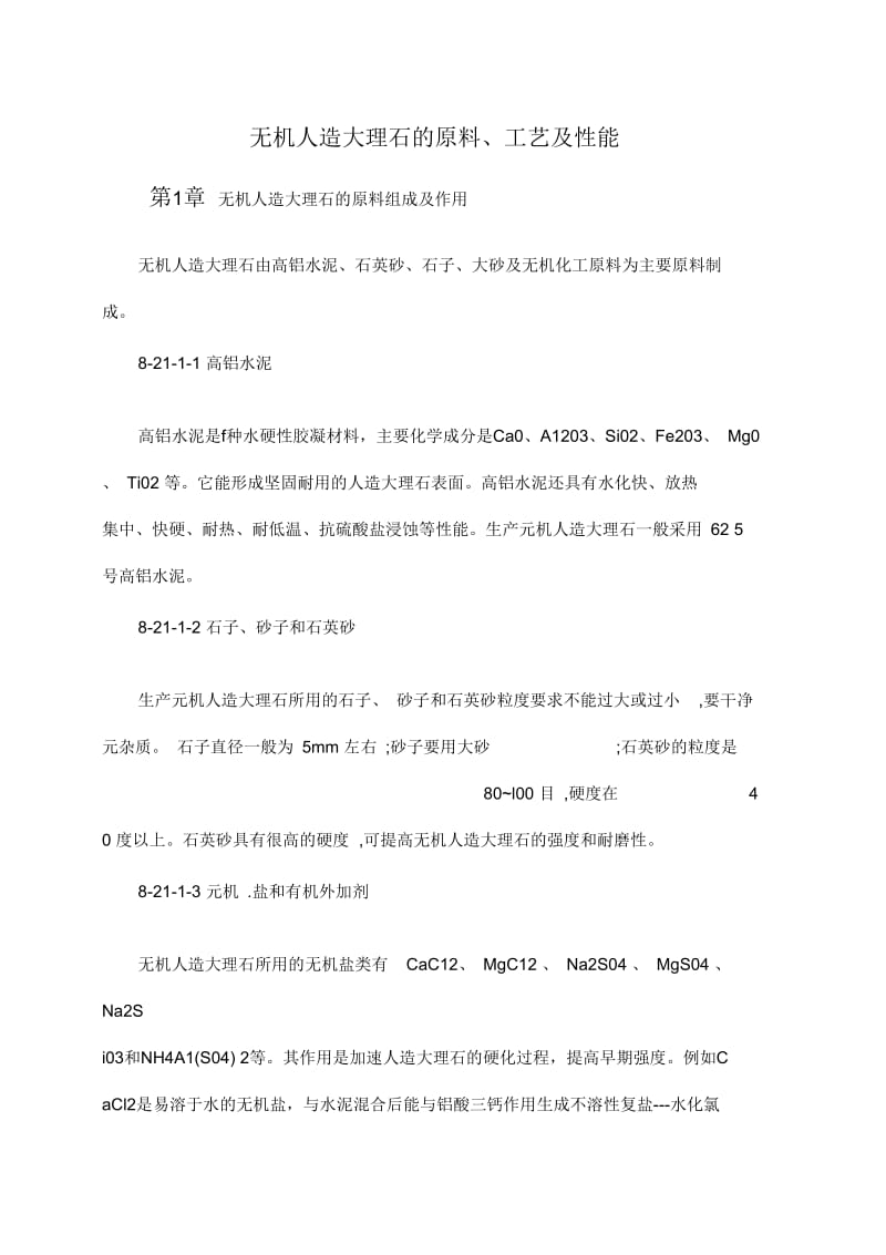 无机人造大理石的原料、工艺及性能.docx_第1页