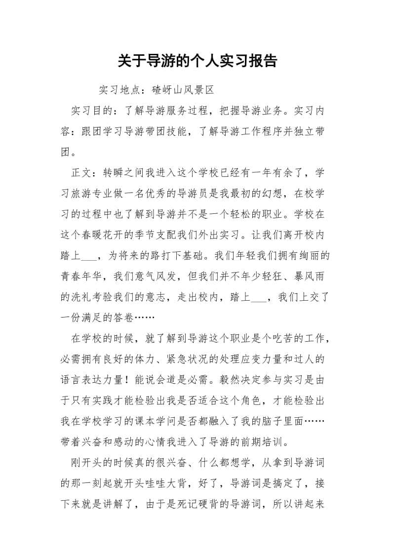 关于导游的个人实习报告.docx_第1页