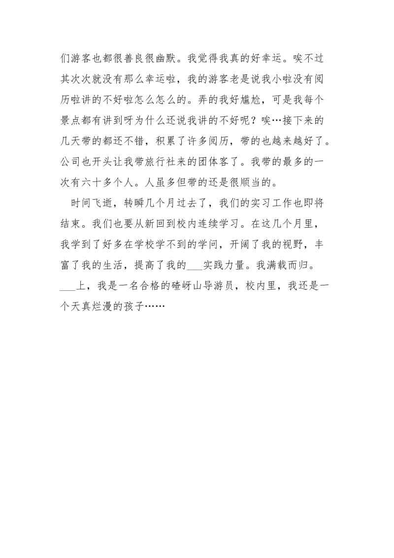 关于导游的个人实习报告.docx_第3页