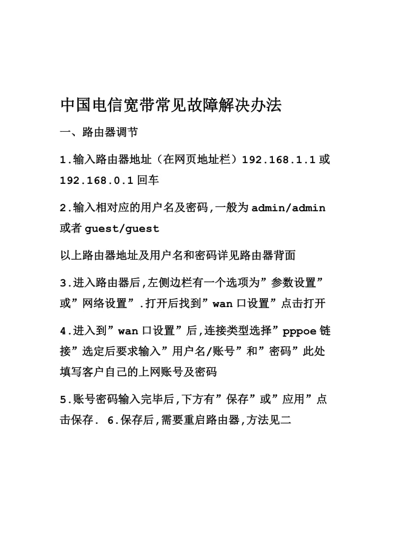 中国电信计算机网络常见故障解决方案.doc_第1页