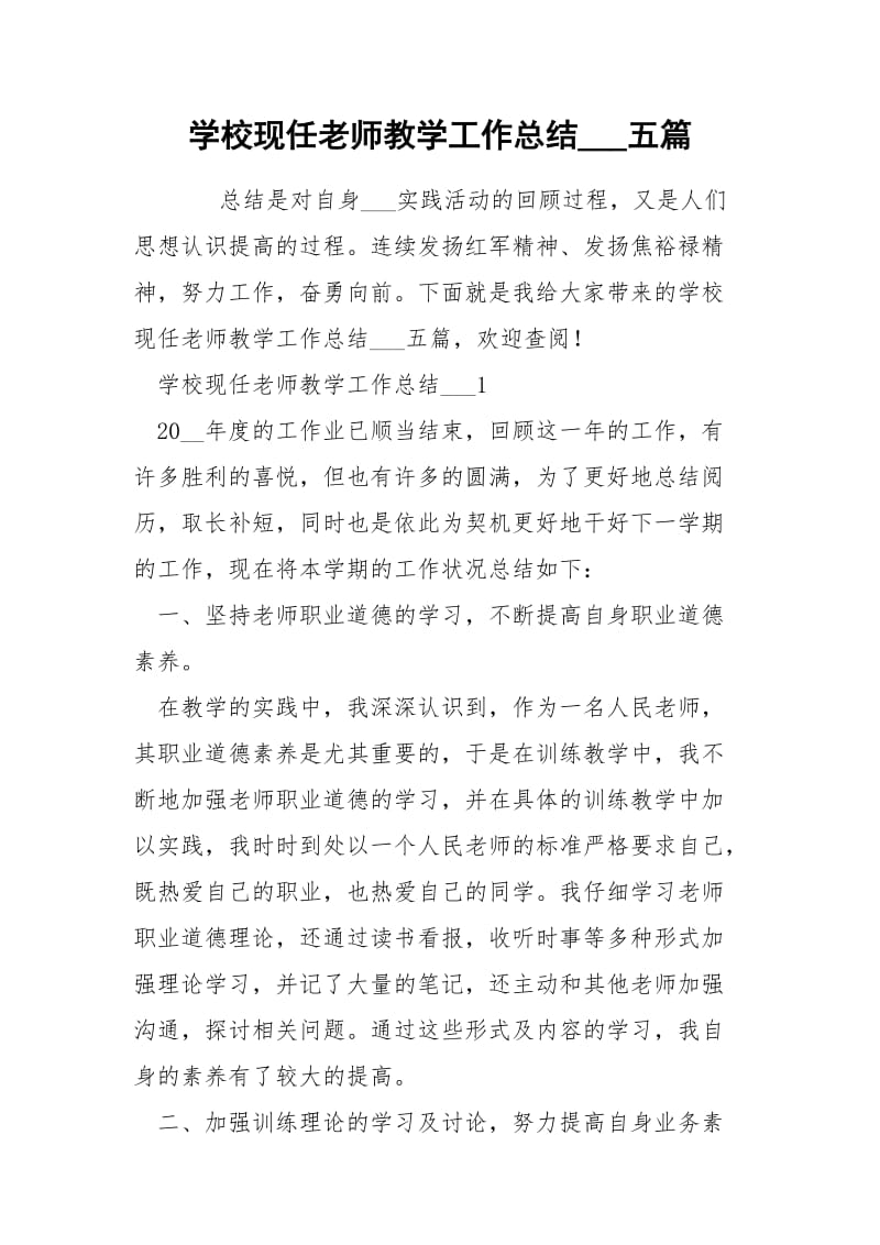 学校现任老师教学工作总结___五篇.docx_第1页