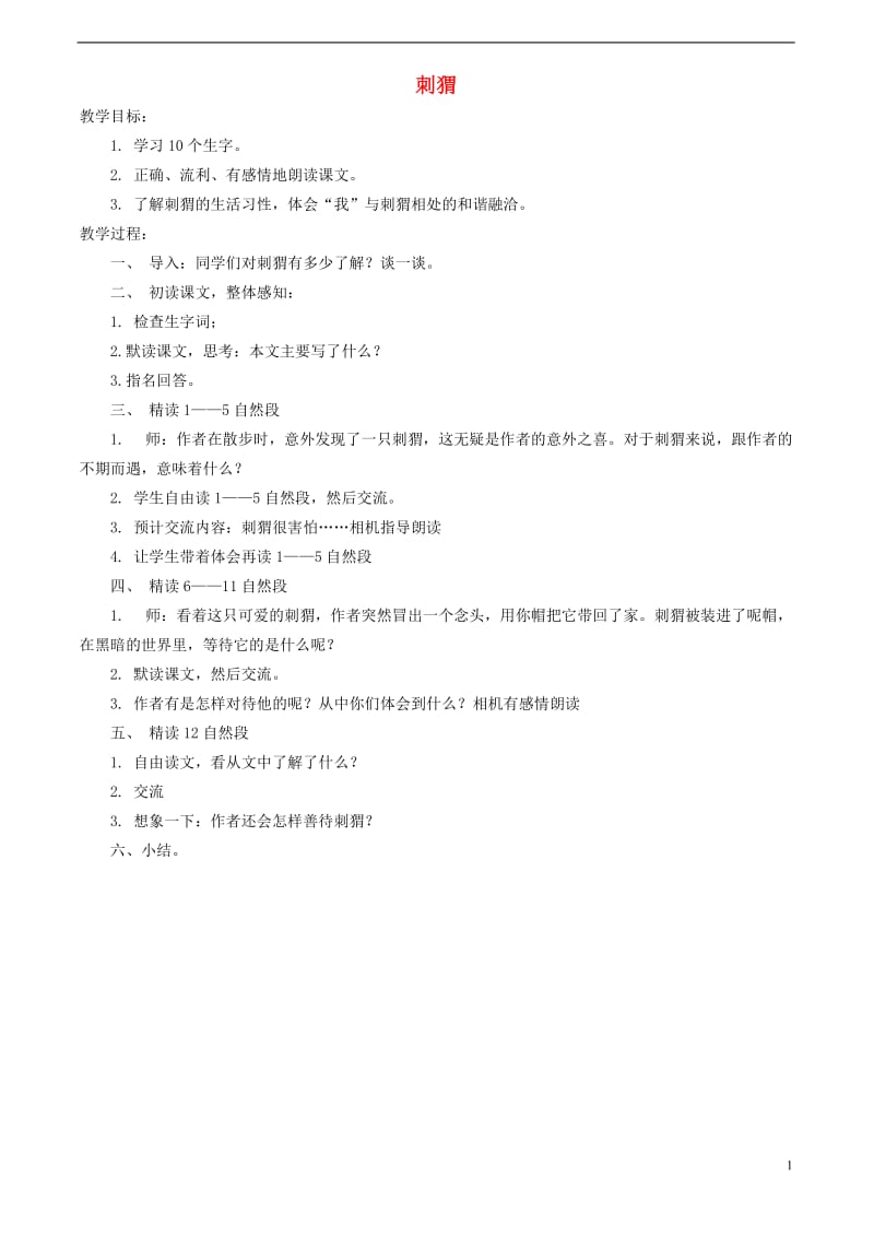 四年级语文下册 刺猬 2教案 北京版.doc_第1页