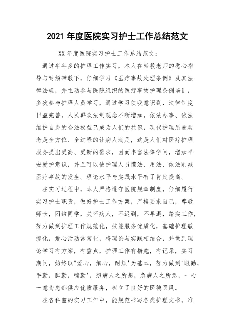 2021年度医院实习护士工作总结范文.docx_第1页