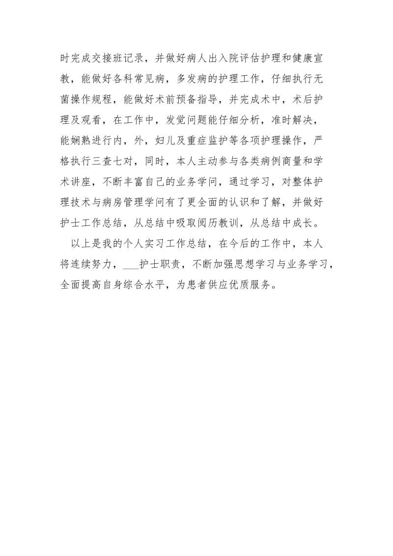 2021年度医院实习护士工作总结范文.docx_第2页