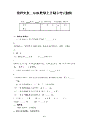 北师大版三年级数学上册期末考试检测.doc