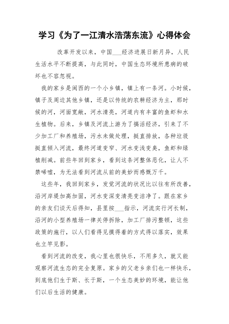 学习《为了一江清水浩荡东流》心得体会.docx_第1页