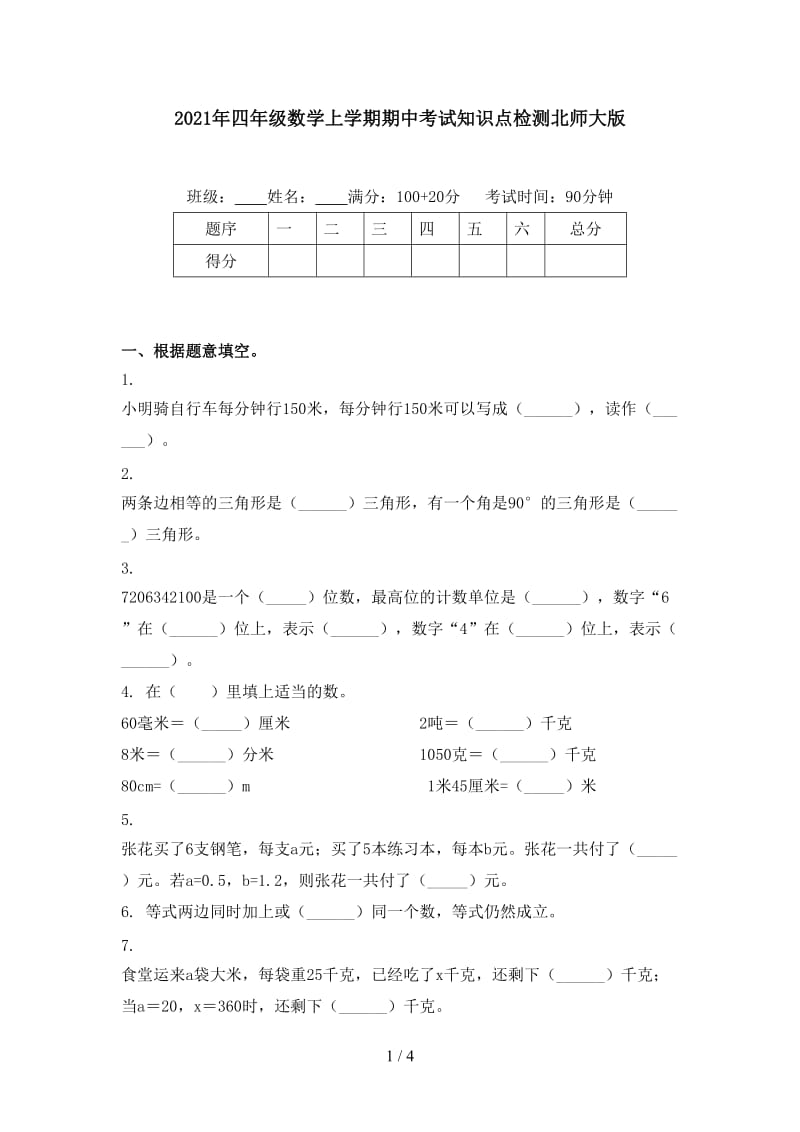 2021年四年级数学上学期期中考试知识点检测北师大版.doc_第1页