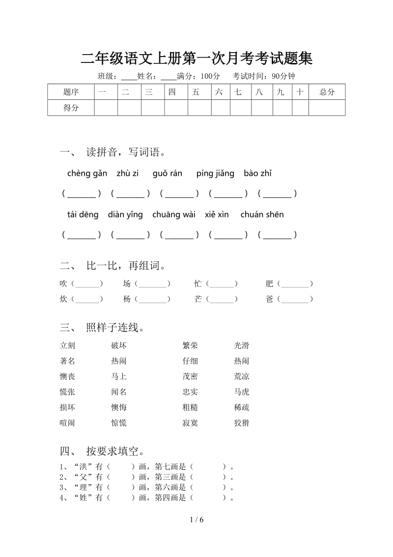 二年级语文上册第一次月考考试题集.doc_第1页