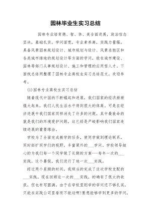 园林毕业生实习总结.docx