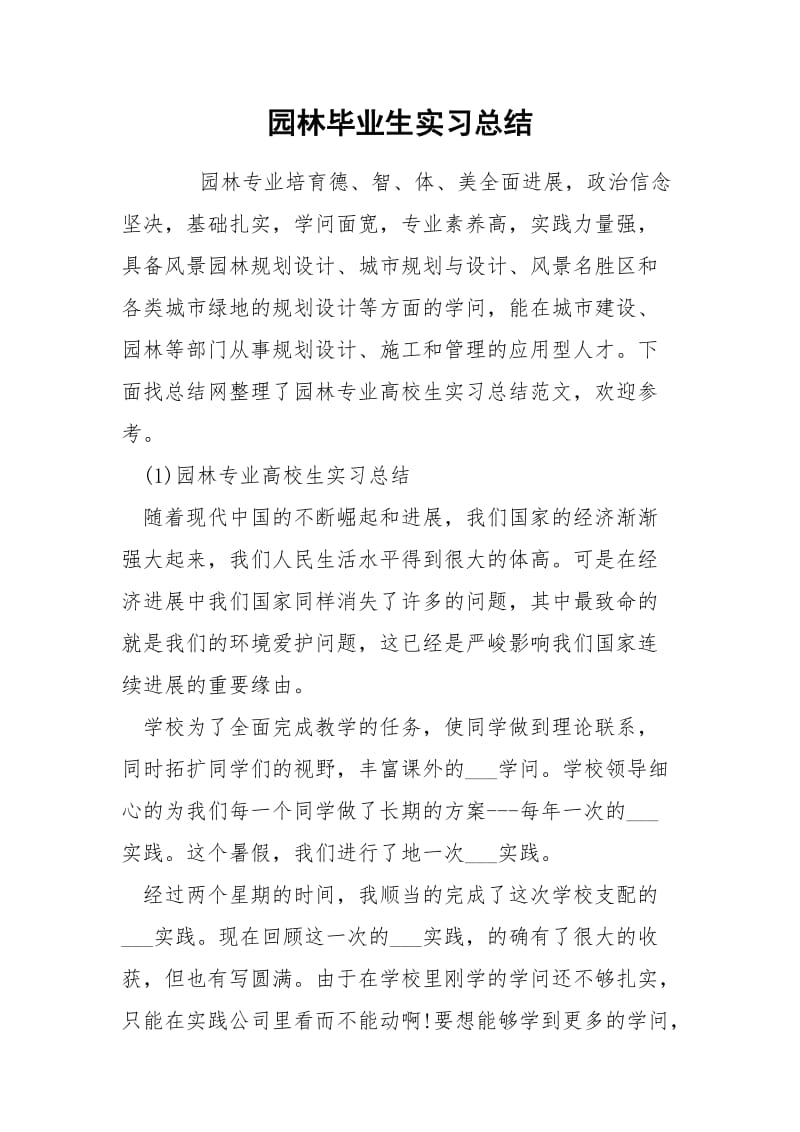 园林毕业生实习总结.docx_第1页