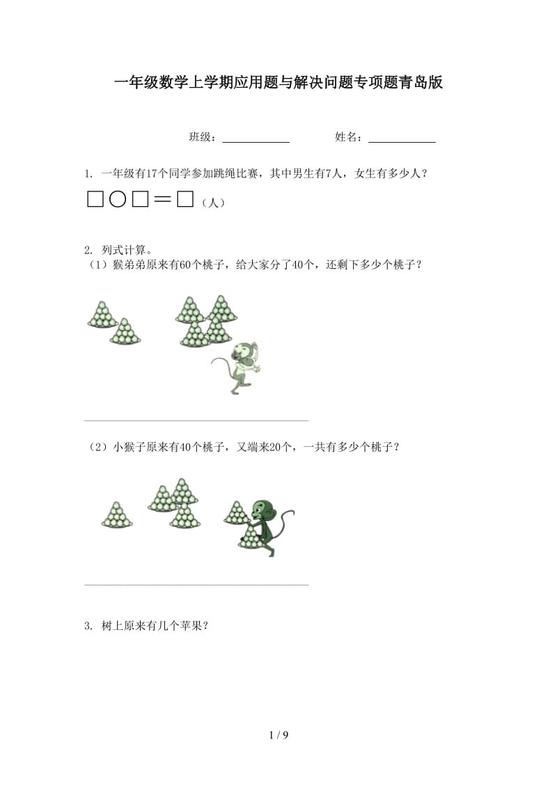 一年级数学上学期应用题与解决问题专项题青岛版.doc_第1页