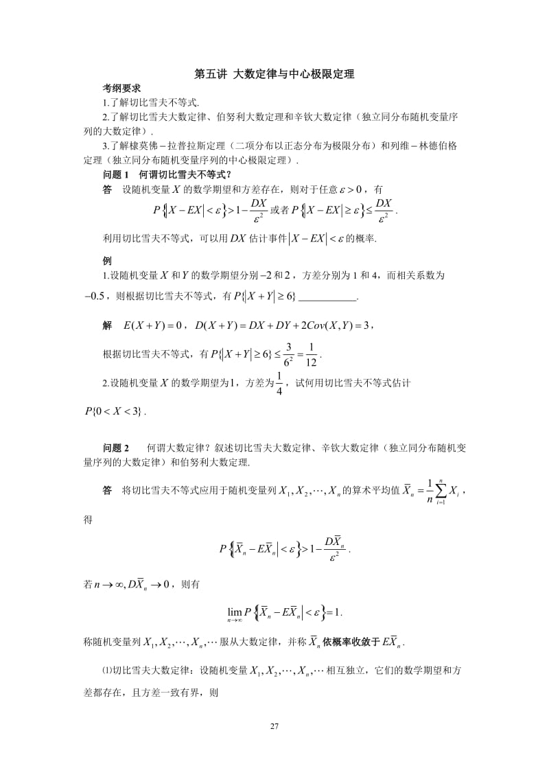 05第五讲-大数定律与中心极限定理.doc_第1页