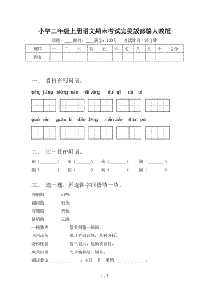 小学二年级上册语文期末考试完美版部编人教版.doc