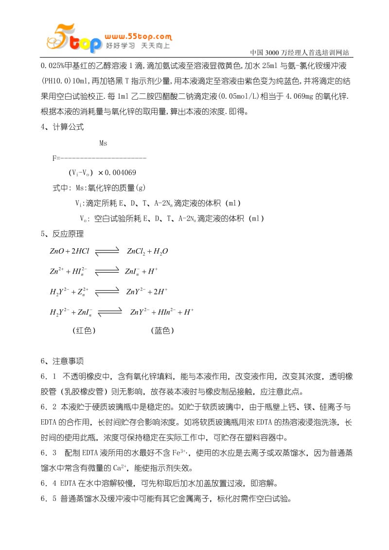 乙二胺四醋酸二钠滴液配制与标定操作规程.doc_第2页