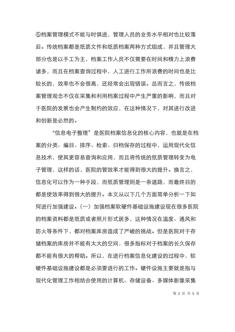 医院档案信息化建设透析.doc_第2页