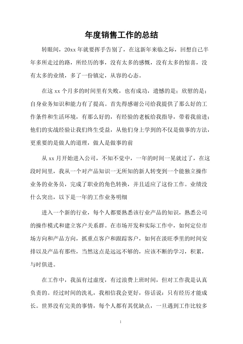 年度销售工作的总结.docx_第1页