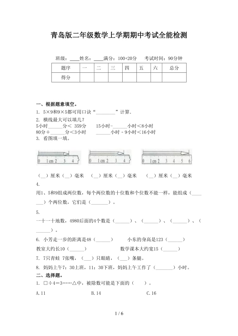 青岛版二年级数学上学期期中考试全能检测.doc_第1页