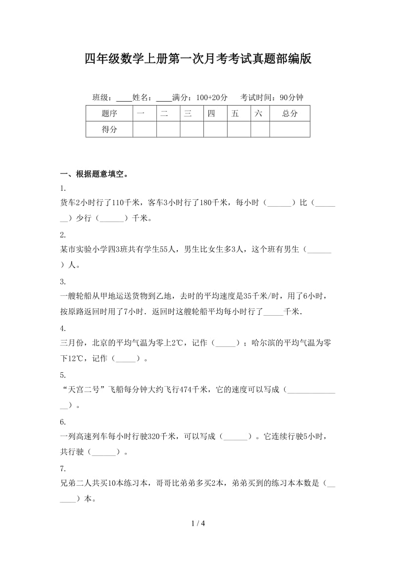 四年级数学上册第一次月考考试真题部编版.doc_第1页