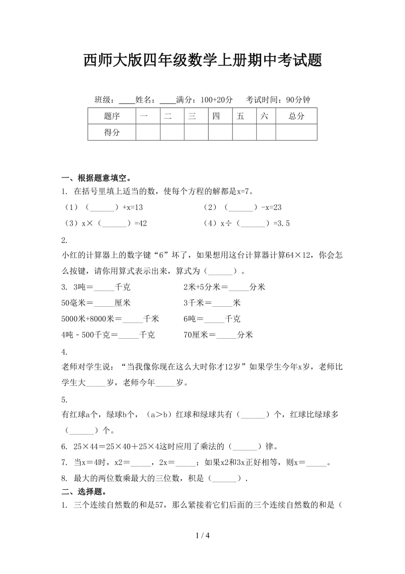 西师大版四年级数学上册期中考试题.doc_第1页