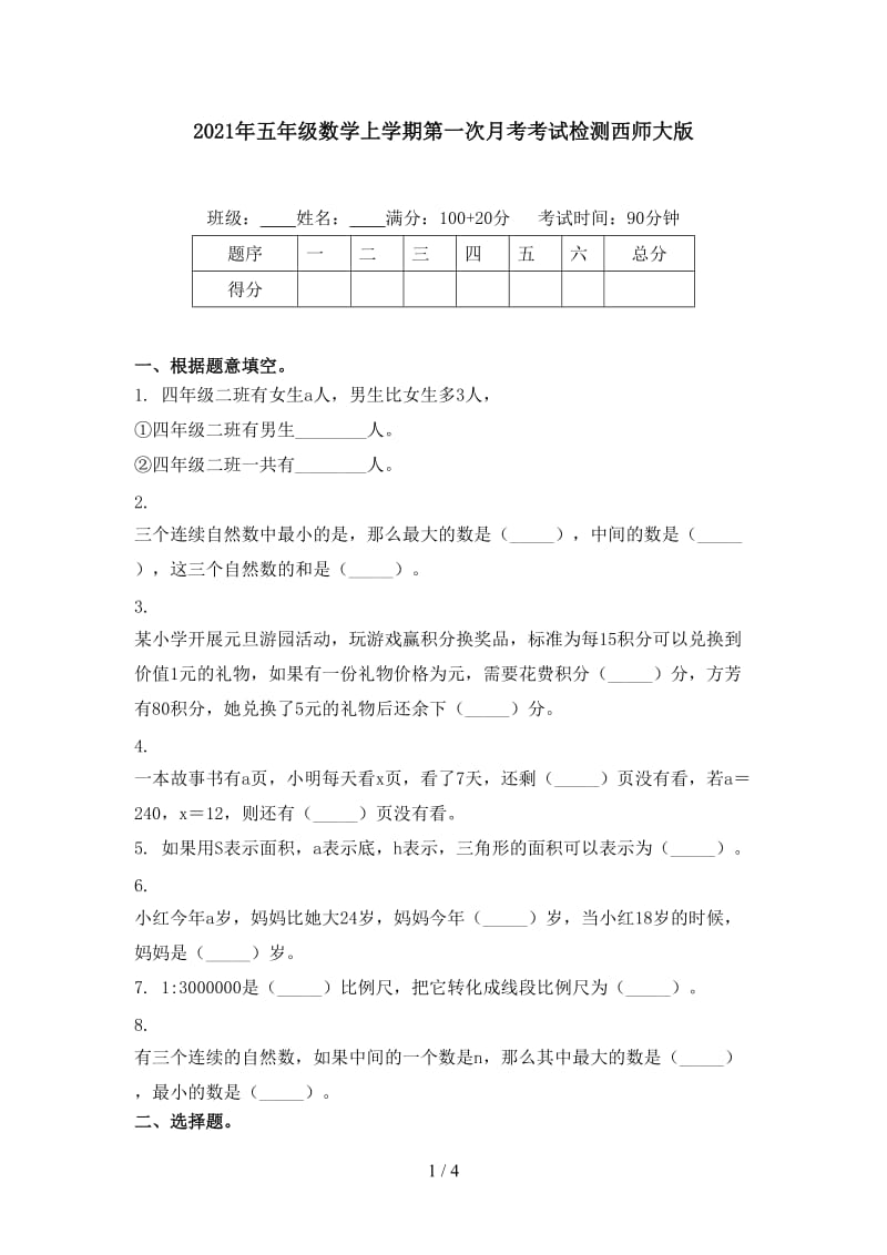 2021年五年级数学上学期第一次月考考试检测西师大版.doc_第1页