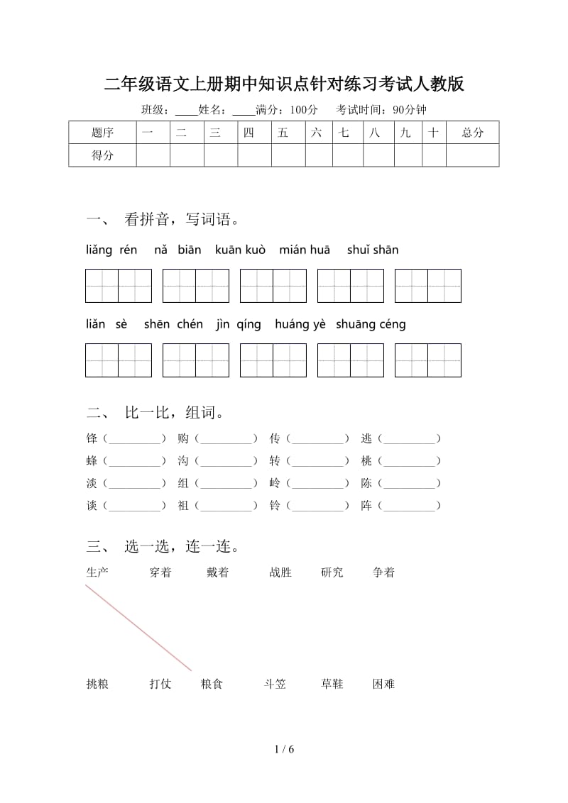 二年级语文上册期中知识点针对练习考试人教版.doc_第1页