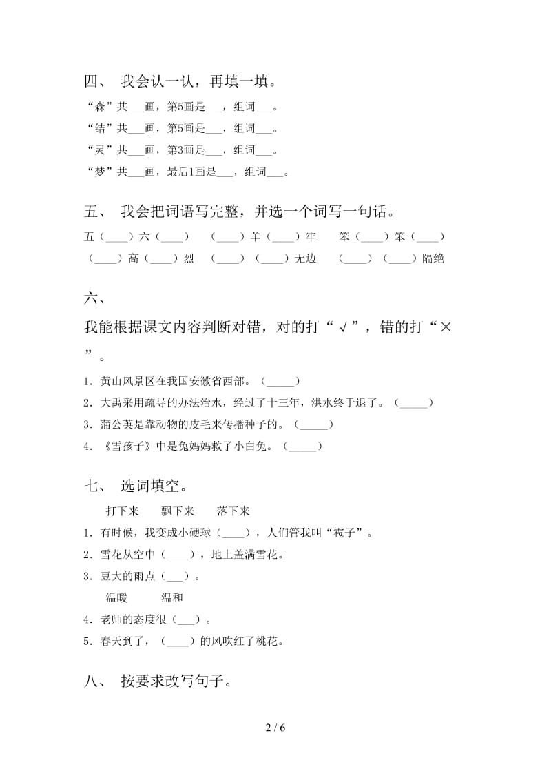 二年级语文上册期中知识点针对练习考试人教版.doc_第2页