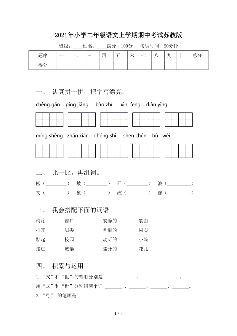 2021年小学二年级语文上学期期中考试苏教版.doc_第1页