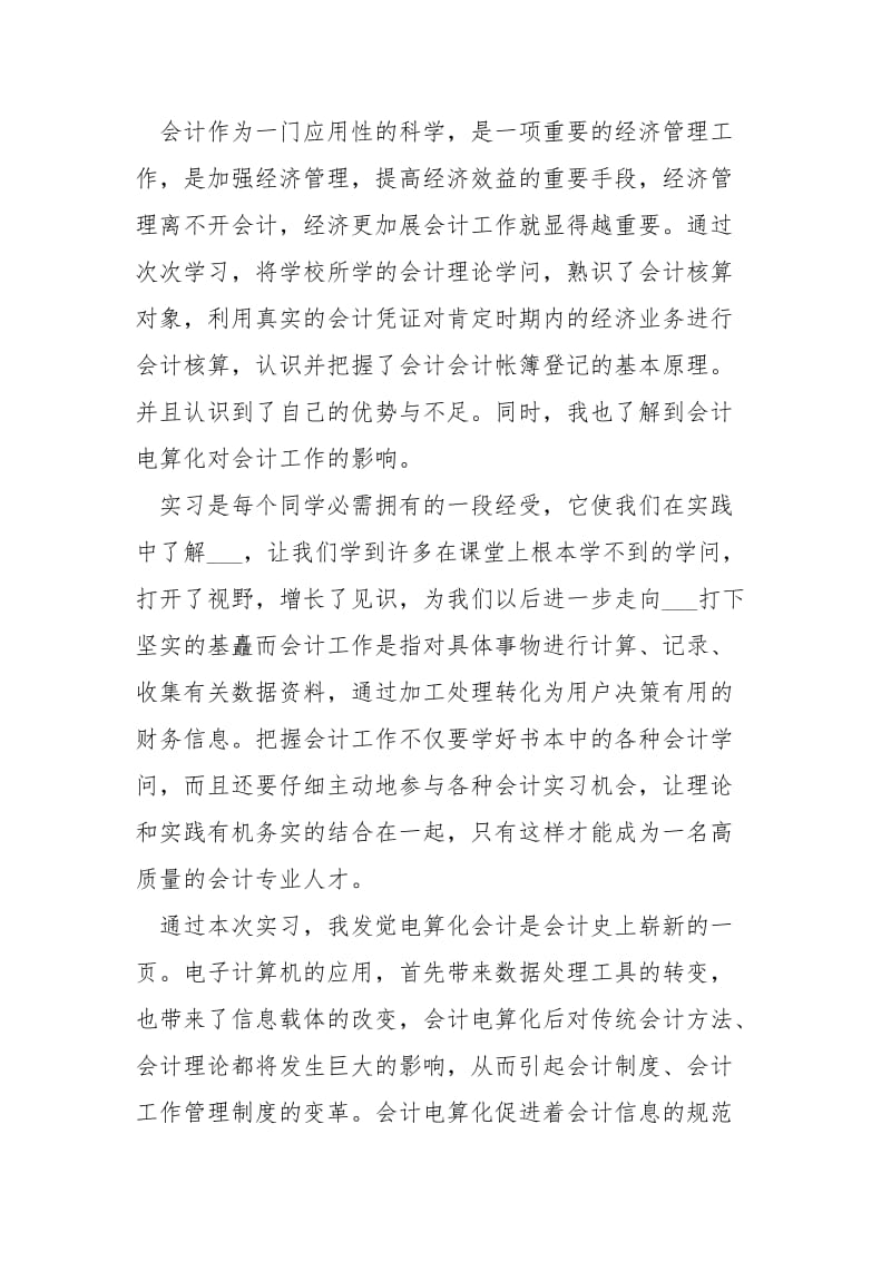 会计实习自我总结.docx_第2页