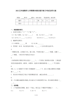 2021五年级数学上学期期末课后提升练习考试北师大版.doc