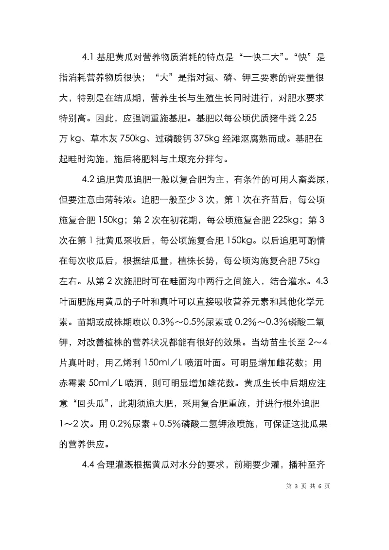 南方黄瓜栽培技术研究论文.doc_第3页