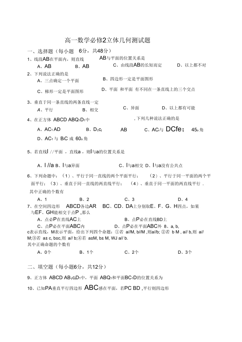 高一数学-必修2-立体几何测试题.docx_第1页