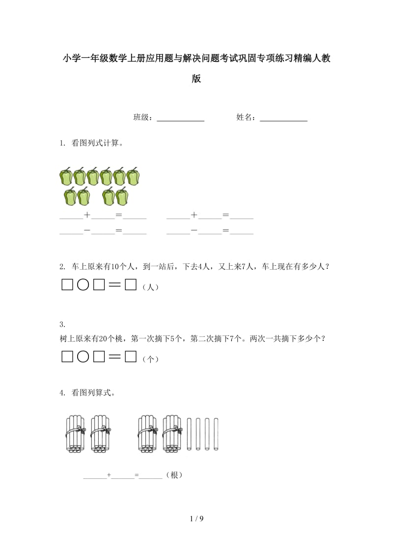 小学一年级数学上册应用题与解决问题考试巩固专项练习精编人教版.doc_第1页