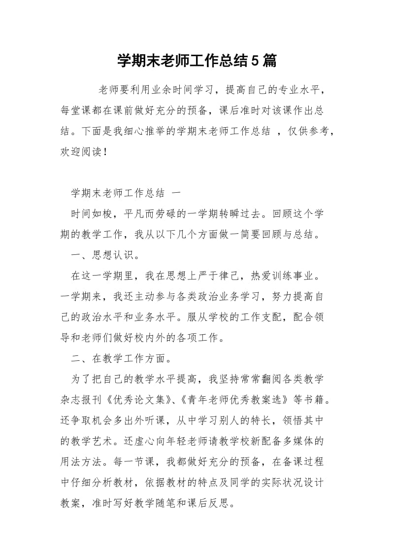 学期末老师工作总结5篇.docx_第1页