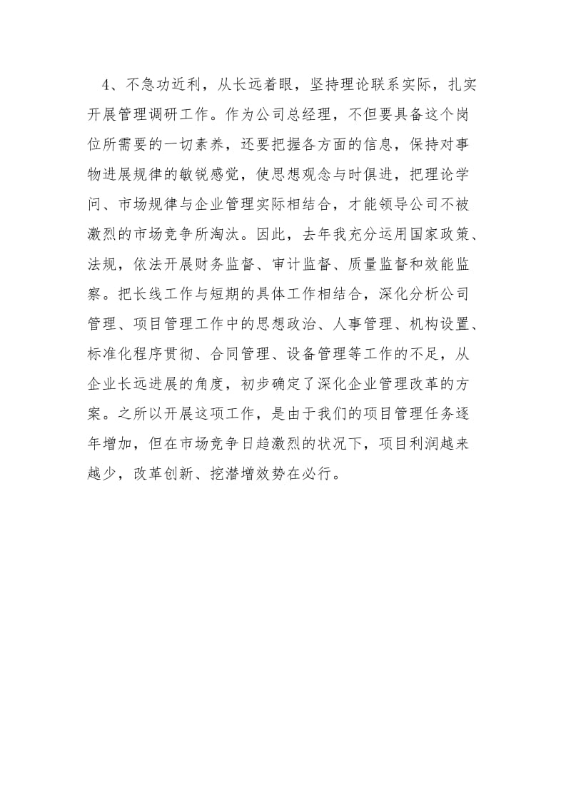 企业负责人的个人述职报告.docx_第3页