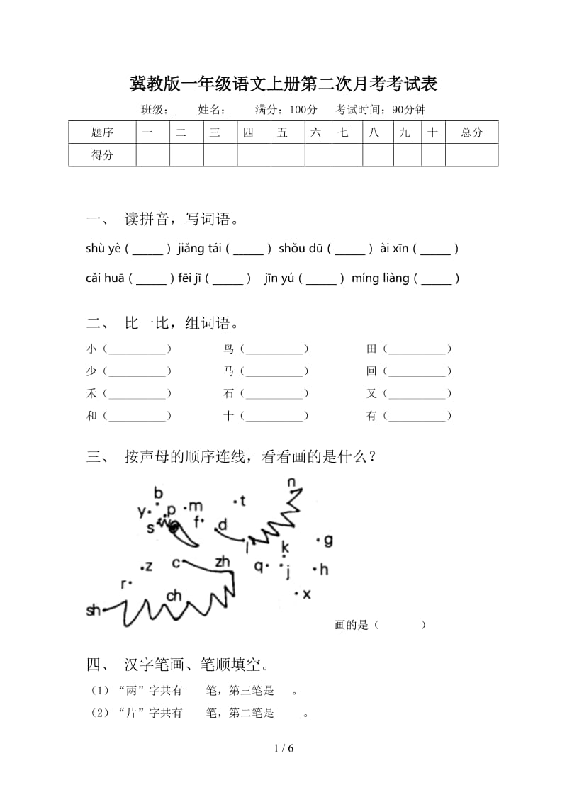 冀教版一年级语文上册第二次月考考试表.doc_第1页