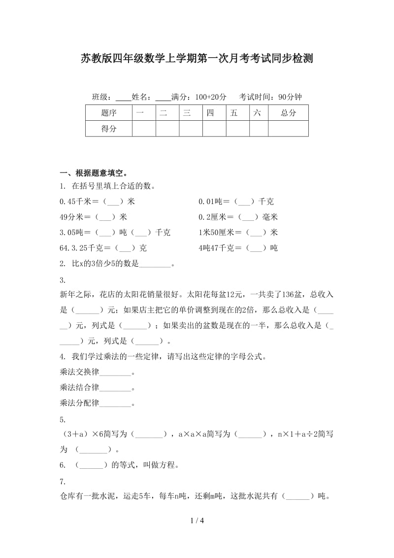 苏教版四年级数学上学期第一次月考考试同步检测.doc_第1页