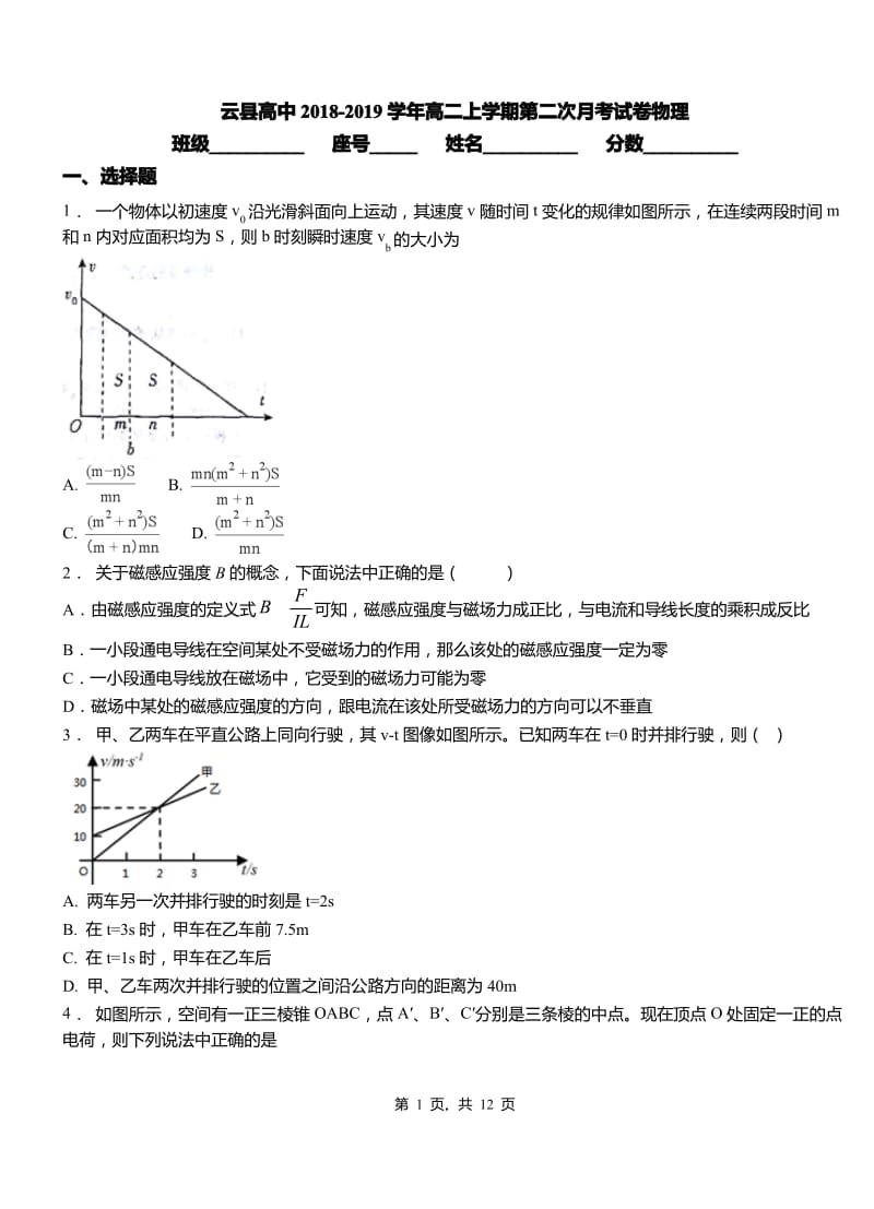 云县高中2018-2019学年高二上学期第二次月考试卷物理.pdf_第1页