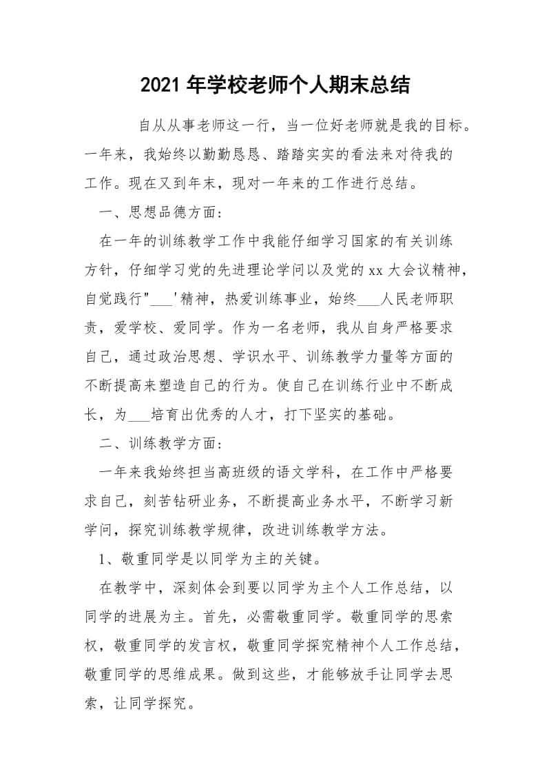 2021年学校老师个人期末总结.docx_第1页