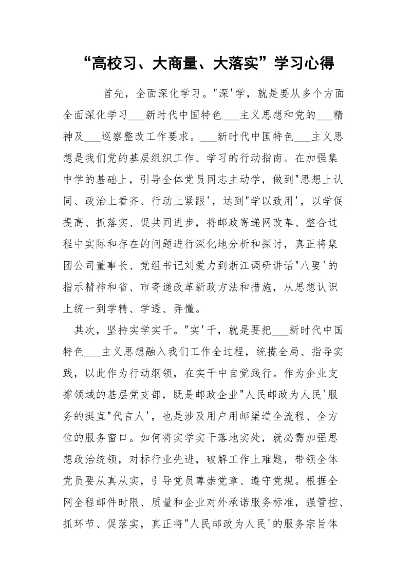 “高校习、大商量、大落实”学习心得.docx_第1页