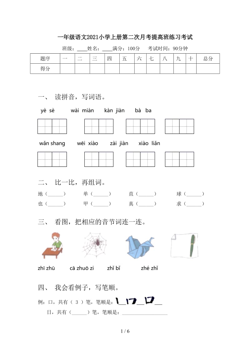 一年级语文2021小学上册第二次月考提高班练习考试.doc_第1页