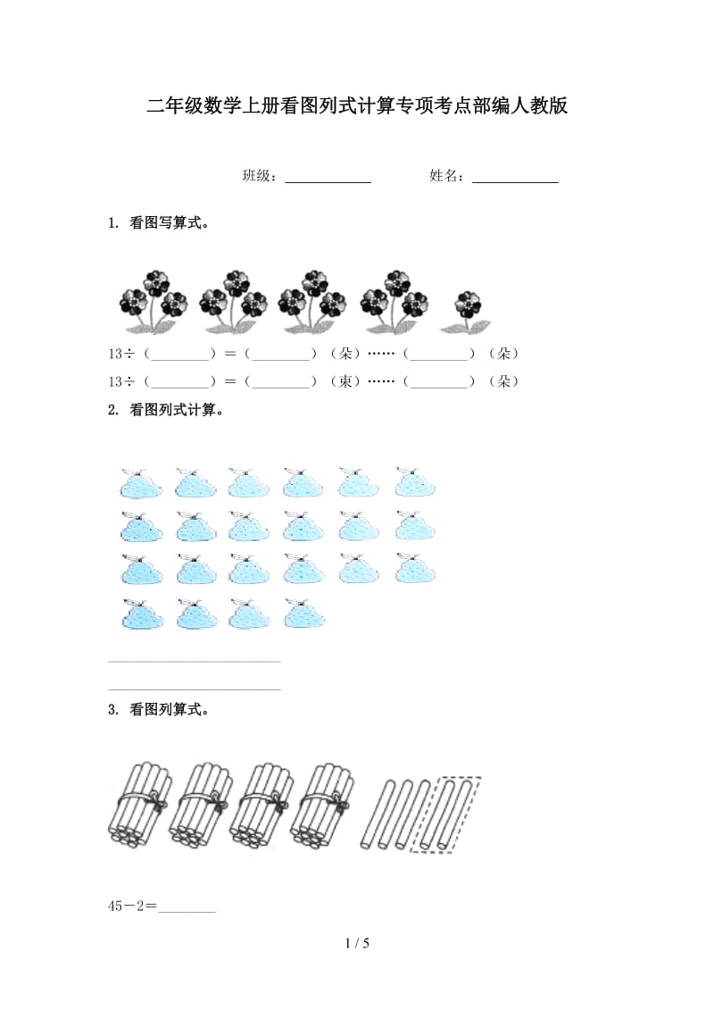 二年级数学上册看图列式计算专项考点部编人教版.doc_第1页