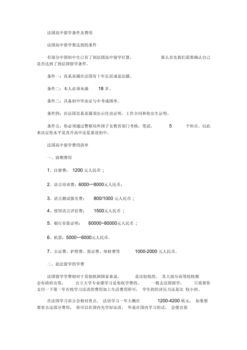 法国高中留学条件及费用.docx_第1页