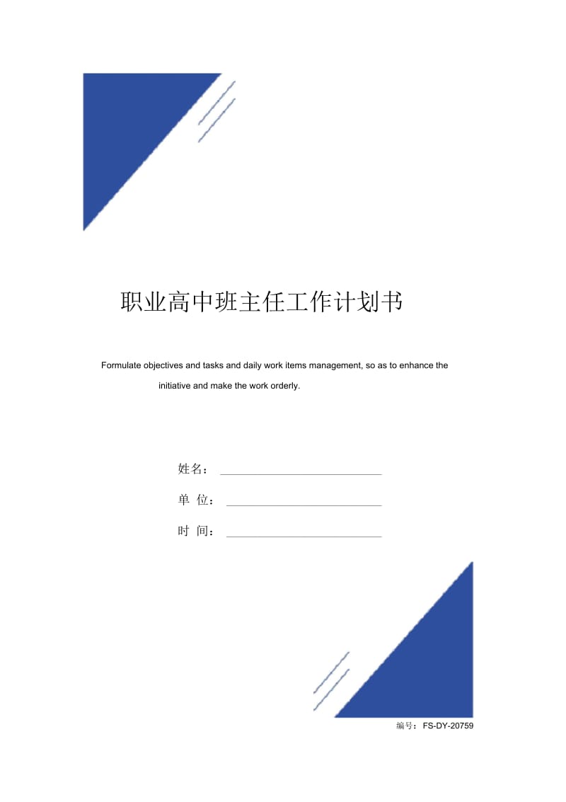 职业高中班主任工作计划书范本.docx_第1页