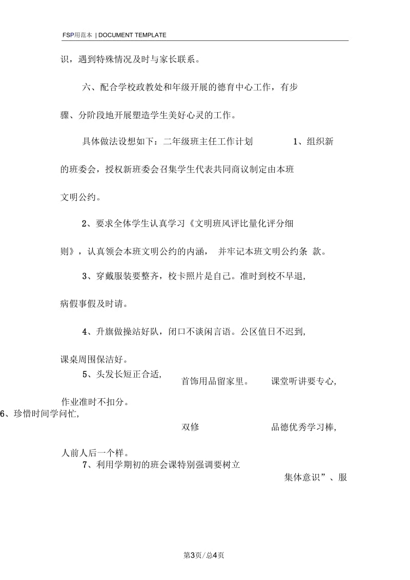 职业高中班主任工作计划书范本.docx_第3页