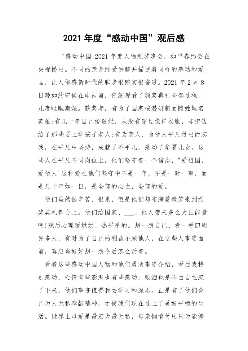 2021年度“感动中国”观后感.docx_第1页