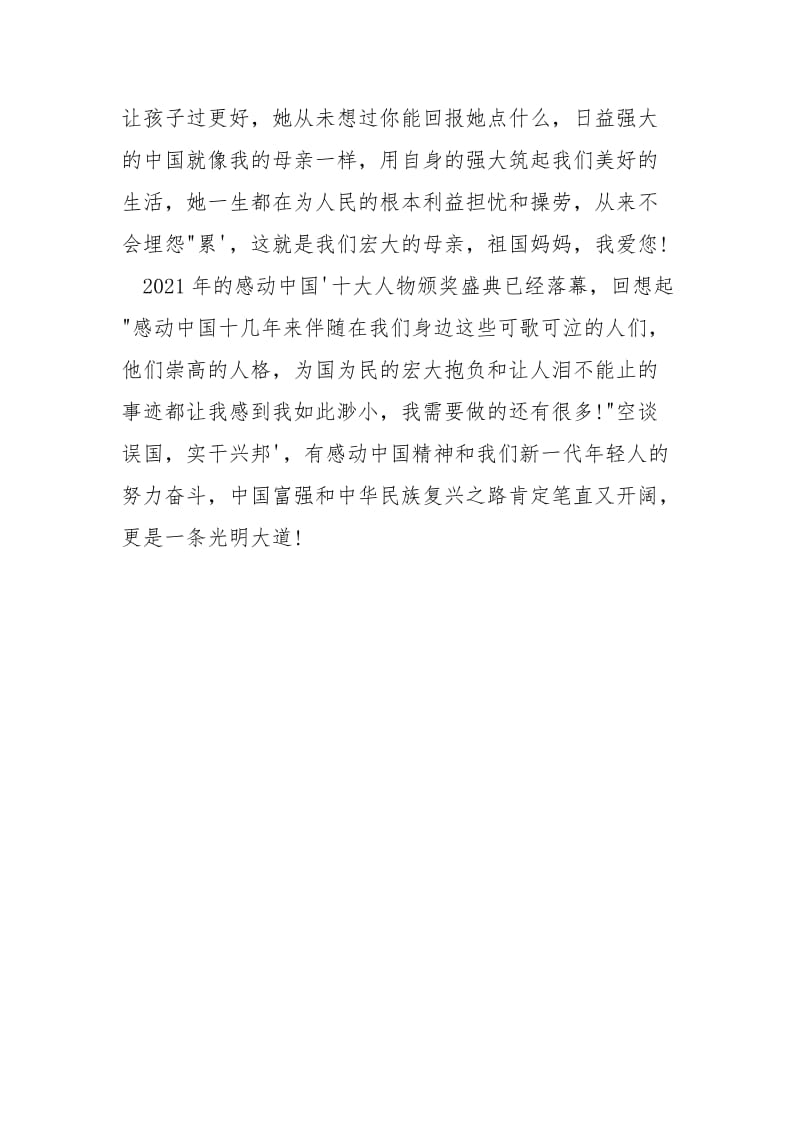 2021年度“感动中国”观后感.docx_第2页