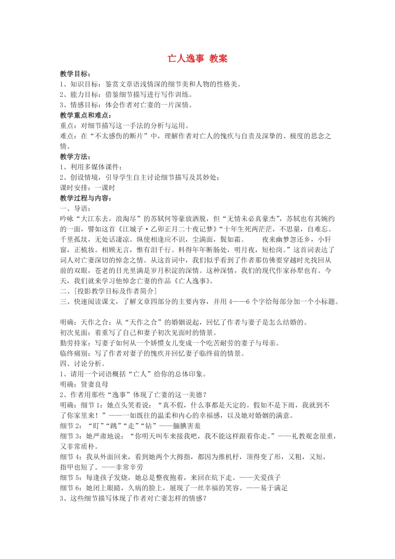 高中语文《亡人逸事》教案1 苏教版必修.doc_第1页